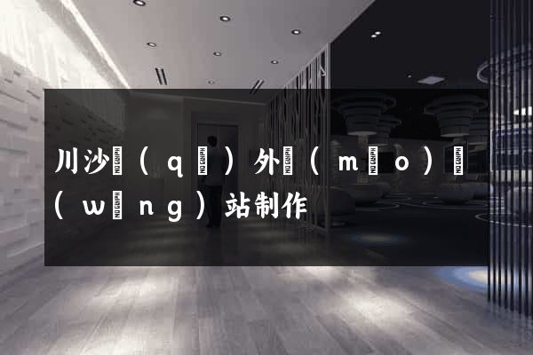 川沙區(qū)外貿(mào)網(wǎng)站制作