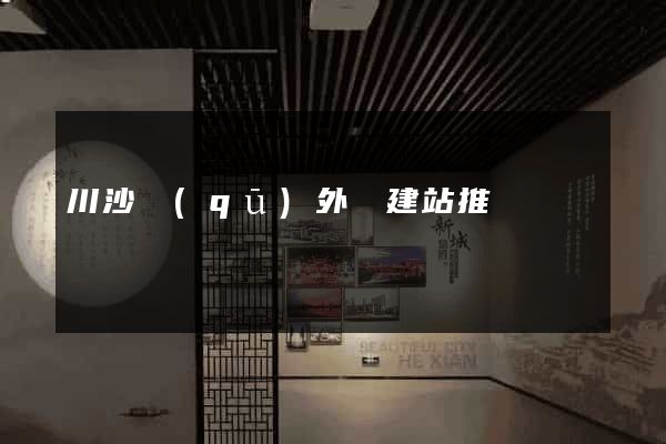 川沙區(qū)外貿建站推廣