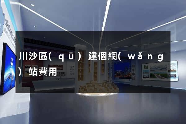 川沙區(qū)建個網(wǎng)站費用