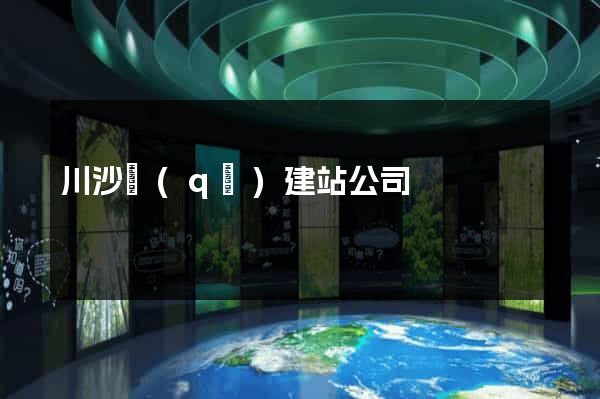 川沙區(qū)建站公司