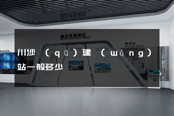 川沙區(qū)建網(wǎng)站一般多少錢