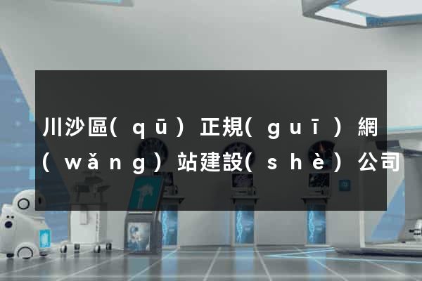 川沙區(qū)正規(guī)網(wǎng)站建設(shè)公司