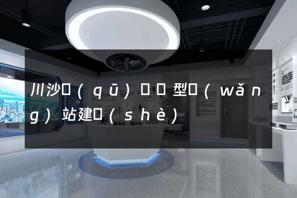川沙區(qū)營銷型網(wǎng)站建設(shè)