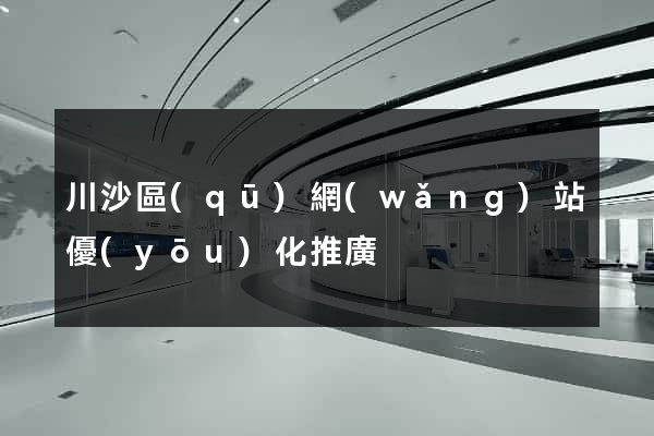 川沙區(qū)網(wǎng)站優(yōu)化推廣