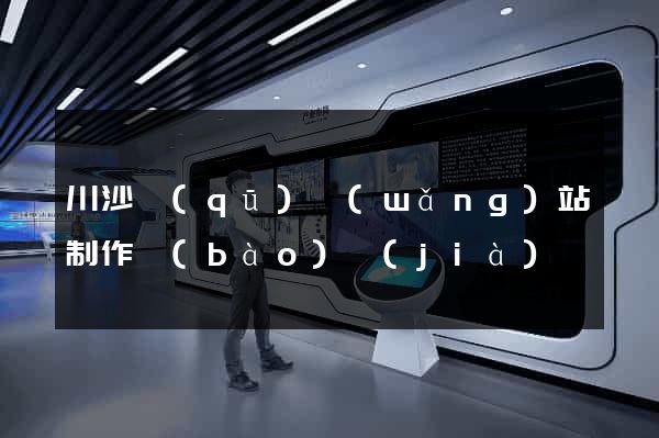 川沙區(qū)網(wǎng)站制作報(bào)價(jià)