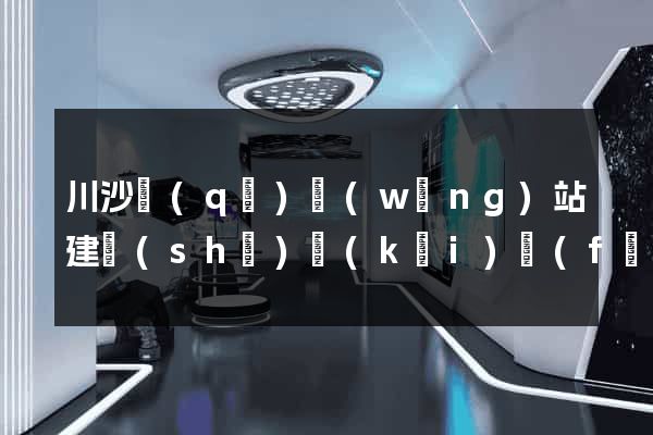 川沙區(qū)網(wǎng)站建設(shè)開(kāi)發(fā)