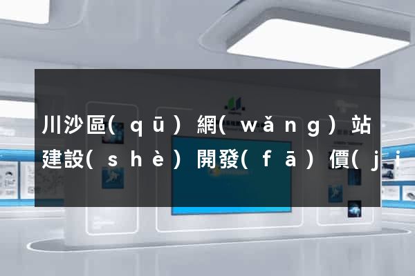 川沙區(qū)網(wǎng)站建設(shè)開發(fā)價(jià)格