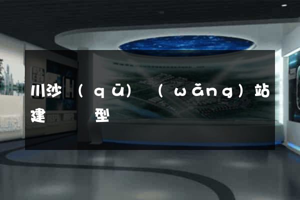 川沙區(qū)網(wǎng)站建設營銷型