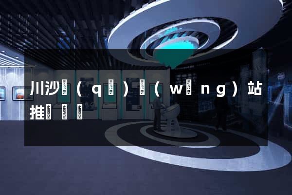 川沙區(qū)網(wǎng)站推廣營銷