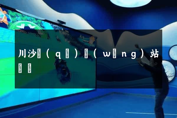 川沙區(qū)網(wǎng)站營銷