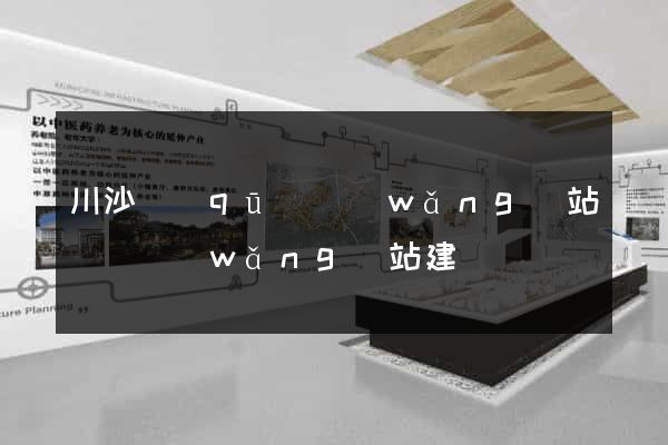 川沙區(qū)網(wǎng)站設計網(wǎng)站建設