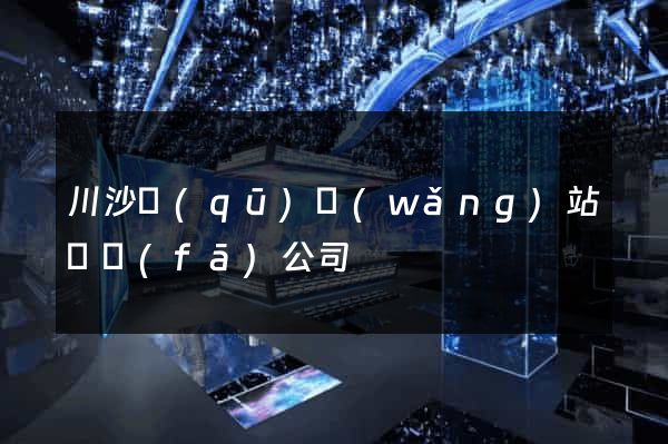 川沙區(qū)網(wǎng)站開發(fā)公司