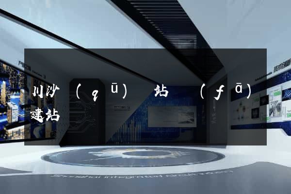 川沙區(qū)網站開發(fā)建站