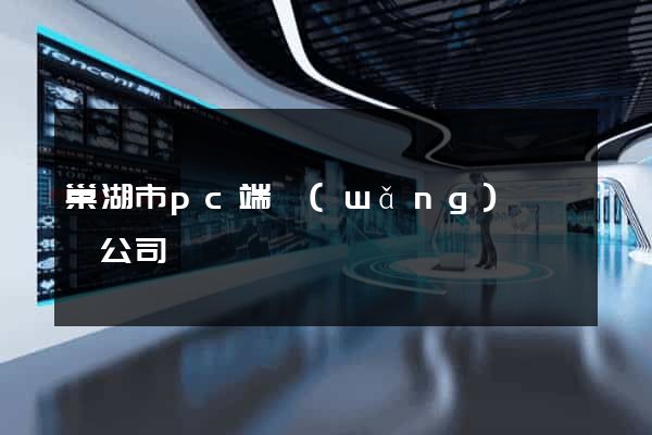巢湖市pc端網(wǎng)頁設計公司
