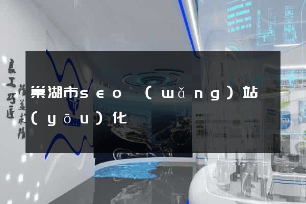 巢湖市seo網(wǎng)站優(yōu)化