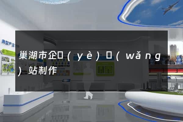 巢湖市企業(yè)網(wǎng)站制作