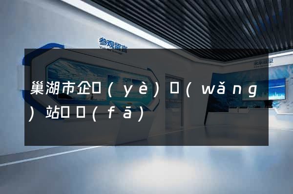 巢湖市企業(yè)網(wǎng)站開發(fā)