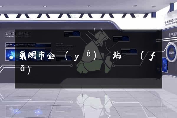 巢湖市企業(yè)網站開發(fā)