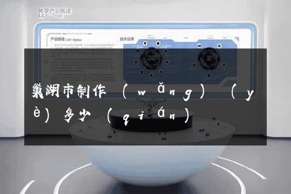 巢湖市制作網(wǎng)頁(yè)多少錢(qián)