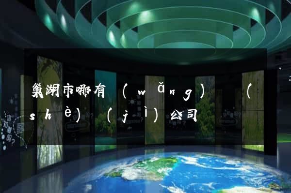 巢湖市哪有網(wǎng)頁設(shè)計(jì)公司