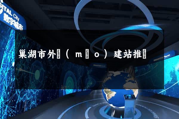 巢湖市外貿(mào)建站推廣