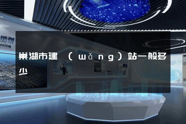 巢湖市建網(wǎng)站一般多少錢