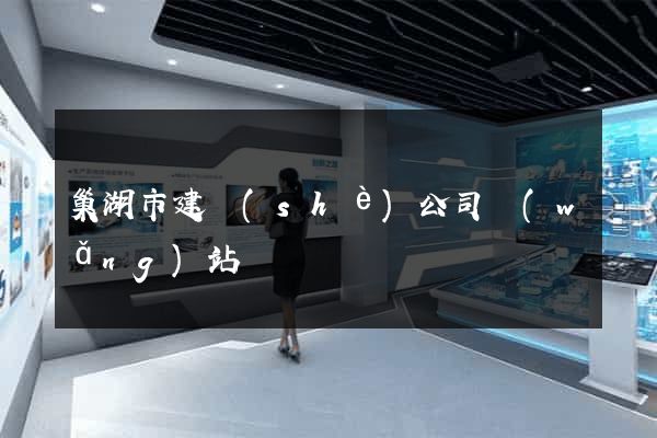 巢湖市建設(shè)公司網(wǎng)站
