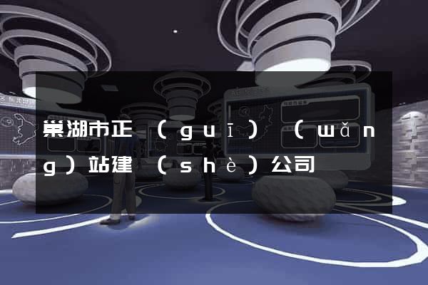 巢湖市正規(guī)網(wǎng)站建設(shè)公司