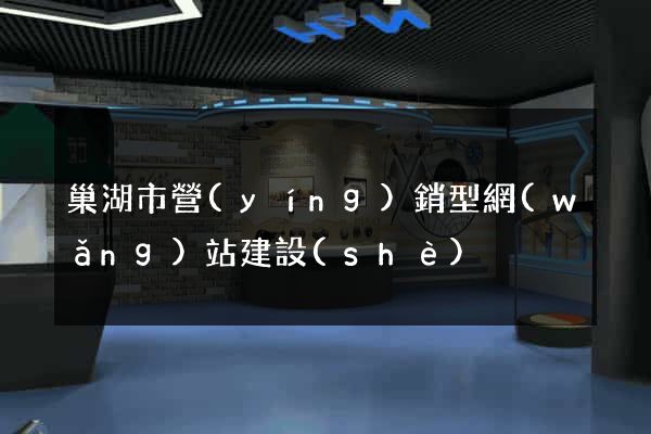巢湖市營(yíng)銷型網(wǎng)站建設(shè)