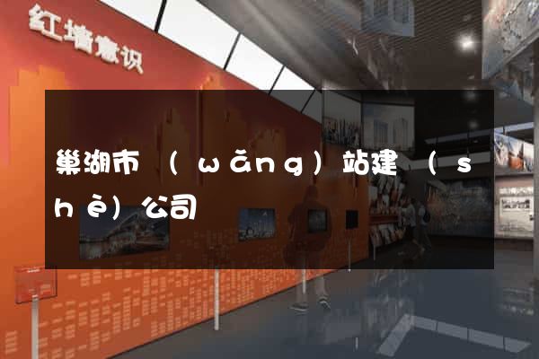 巢湖市網(wǎng)站建設(shè)公司