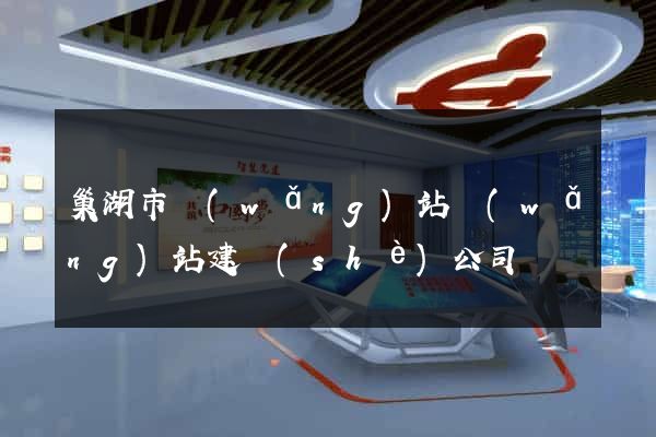 巢湖市網(wǎng)站網(wǎng)站建設(shè)公司