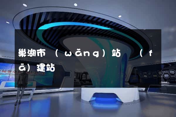 巢湖市網(wǎng)站開發(fā)建站