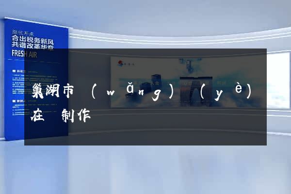 巢湖市網(wǎng)頁(yè)在線制作
