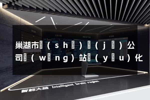 巢湖市設(shè)計(jì)公司網(wǎng)站優(yōu)化