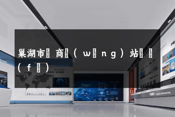 巢湖市電商網(wǎng)站開發(fā)