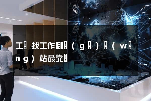 工廠找工作哪個(gè)網(wǎng)站最靠譜