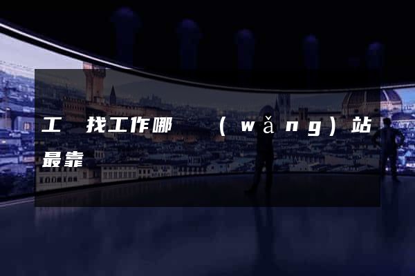 工廠找工作哪個網(wǎng)站最靠譜