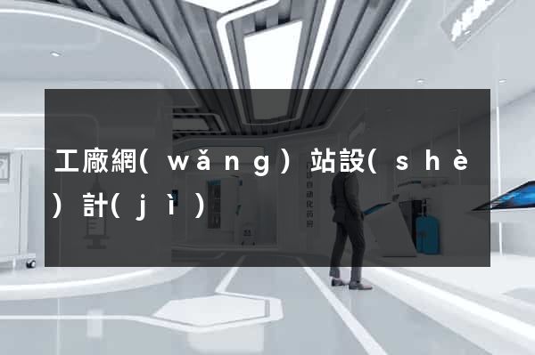 工廠網(wǎng)站設(shè)計(jì)