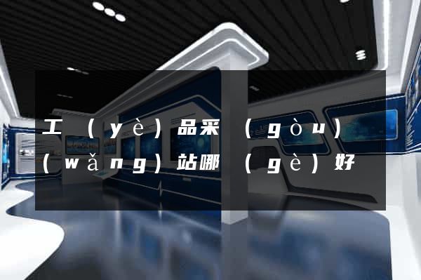 工業(yè)品采購(gòu)網(wǎng)站哪個(gè)好