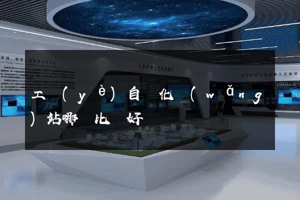 工業(yè)自動化網(wǎng)站哪個比較好