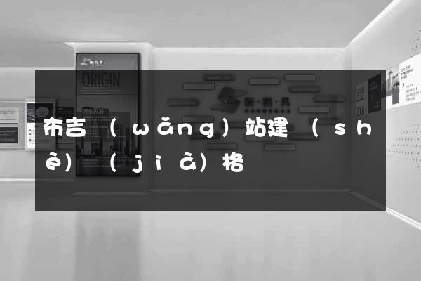 布吉網(wǎng)站建設(shè)價(jià)格