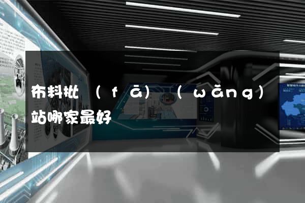 布料批發(fā)網(wǎng)站哪家最好