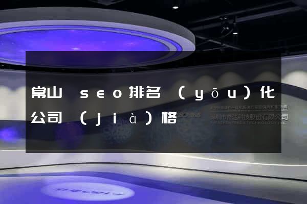 常山縣seo排名優(yōu)化公司價(jià)格