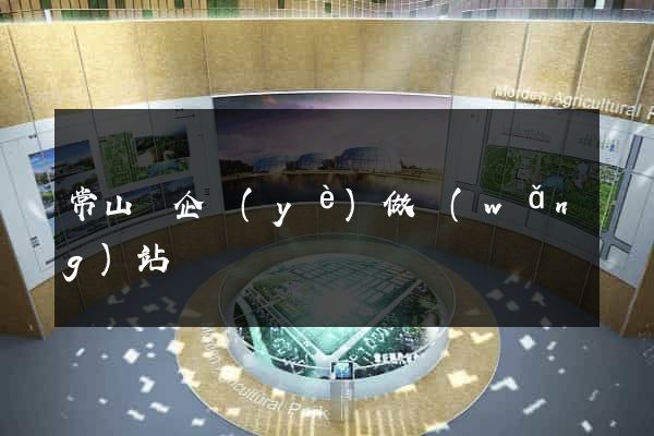 常山縣企業(yè)做網(wǎng)站