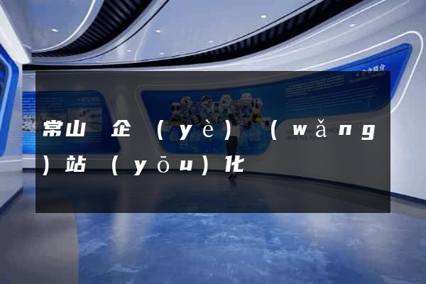 常山縣企業(yè)網(wǎng)站優(yōu)化