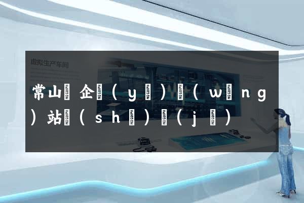 常山縣企業(yè)網(wǎng)站設(shè)計(jì)
