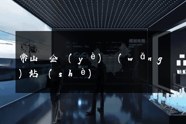 常山縣企業(yè)網(wǎng)站設(shè)計