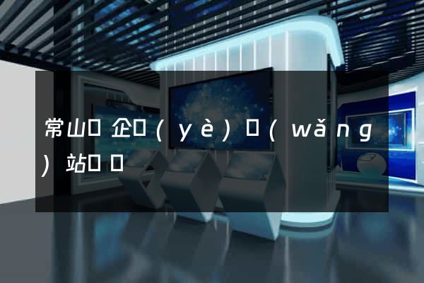 常山縣企業(yè)網(wǎng)站設計