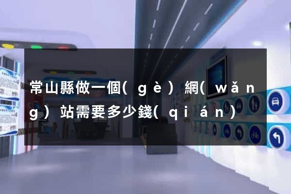 常山縣做一個(gè)網(wǎng)站需要多少錢(qián)