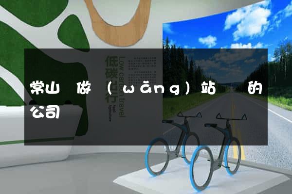常山縣做網(wǎng)站設計的公司